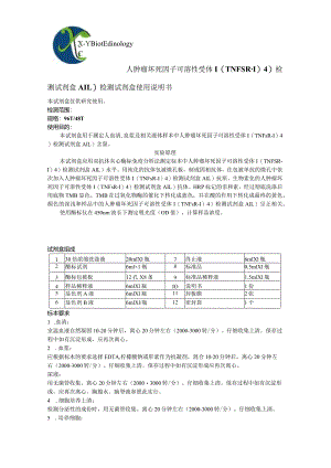 人肿瘤坏死因子可溶性受体s检测试剂盒.docx