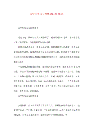 大学生实习心得体会汇编15篇.docx