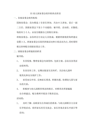 幼儿园家委会组织机构与职责.docx