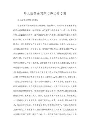 幼儿园社会实践心得优秀5篇.docx