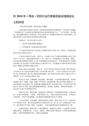 在2024年“两会”纺织行业代表委员座谈视频会议上的讲话.docx