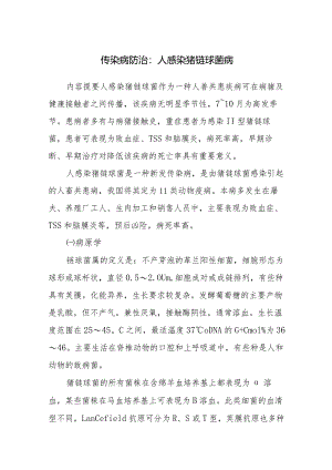 传染病防治：人感染猪链球菌病.docx