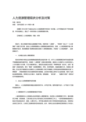 人力资源管理现状分析及对策.docx