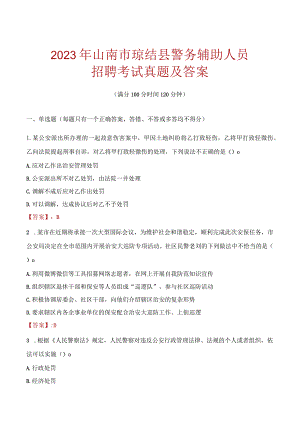 山南琼结县辅警招聘考试真题2023.docx
