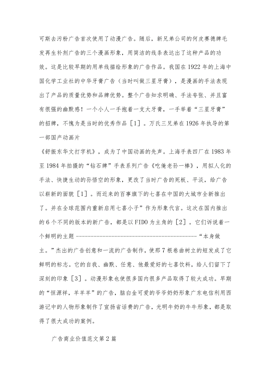 广告商业价值(精选5篇).docx_第2页