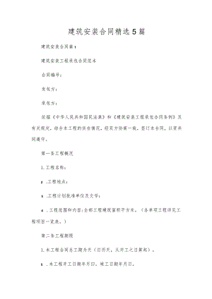 建筑安装合同精选5篇.docx