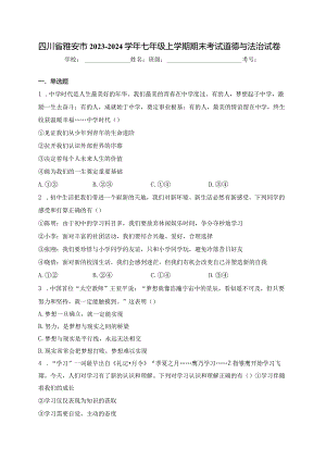 四川省雅安市2023-2024学年七年级上学期期末考试道德与法治试卷(含答案).docx