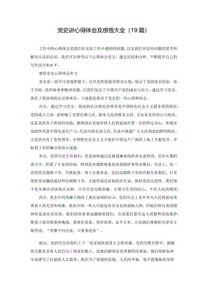 党史讲心得体会及感悟大全（19篇）.docx
