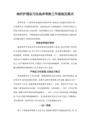 做好护理实习生临床带教工作措施及要点.docx