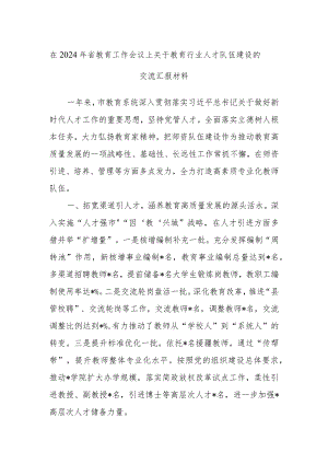 在2024年省教育工作会议上关于教育行业人才队伍建设的交流汇报材料.docx