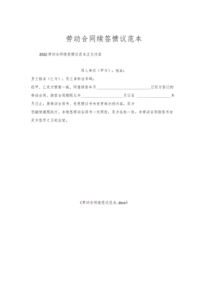 劳动合同续签协议范本.docx