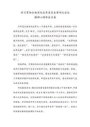 学习贯彻全面深化改革委员会第四次会议精神心得体会3篇.docx