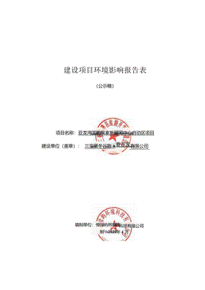 亚龙湾国际玫瑰谷旅游休闲中心启动区项目环评报告.docx