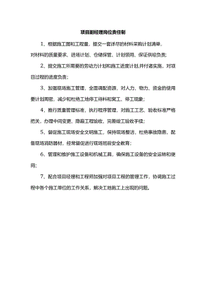 项目副经理岗位责任制.docx