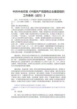 国有企业基层组织工作条例.docx