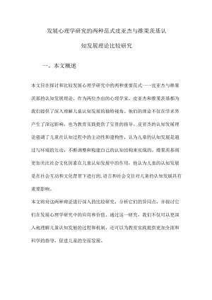 发展心理学研究的两种范式皮亚杰与维果茨基认知发展理论比较研究.docx