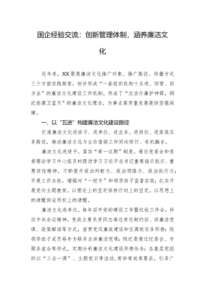国企经验交流：创新管理体制涵养廉洁文化.docx