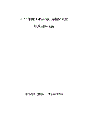 2022年度江永县司法局整体支出绩效自评报告.docx