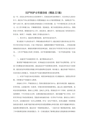 妇产科护士年度总结（精选22篇）.docx