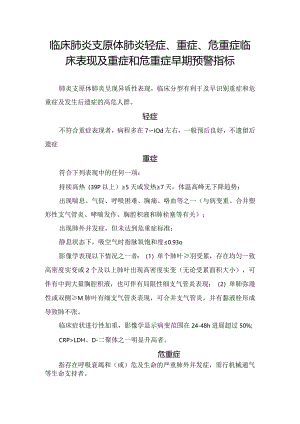 临床肺炎支原体肺炎轻症、重症、危重症临床表现及重症和危重症早期预警指标.docx