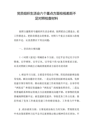 党员组织生活会六个重点方面检视差距不足对照检查材料.docx