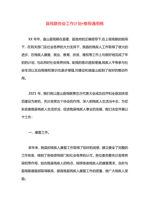 县残联协会工作计划.docx