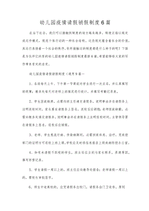 幼儿园疫情请假销假制度6篇.docx