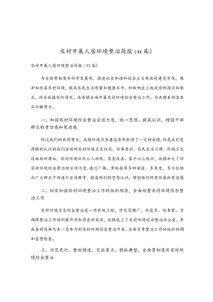 农村开展人居环境整治简报(11篇).docx