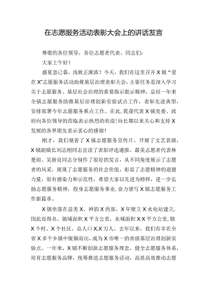 在志愿服务活动表彰大会上的讲话发言.docx