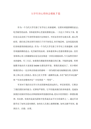 大学军训心得体会模板7篇（四）.docx
