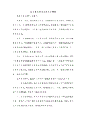 四下基层纪委交流发言材料.docx