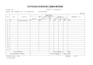 杭州市住房公积金单位职工漏缴补缴申报表.docx