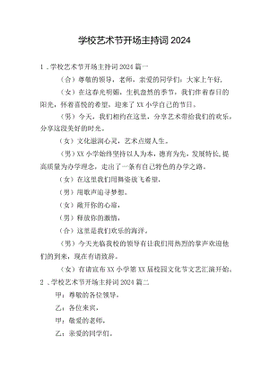 学校艺术节开场主持词2024.docx