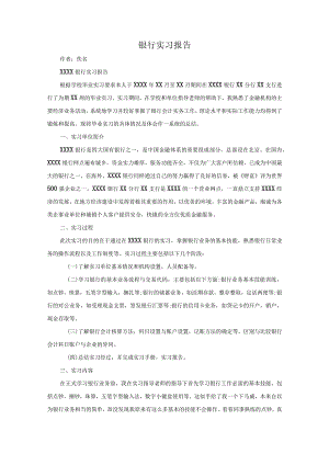 银行实习报告.docx