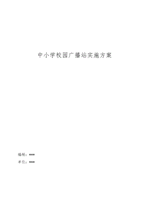 中小学校园广播站实施方案.docx