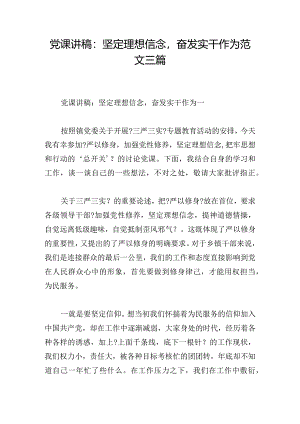 党课讲稿：坚定理想信念奋发实干作为范文三篇.docx