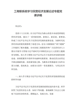 工商联系统学习民营经济发展论述专题党课讲稿.docx