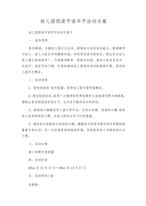 幼儿园阅读节读书节活动方案.docx