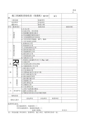施工机械检查验收表(装载机).docx