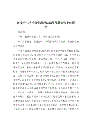 在安全执法检查专项行动动员部署会议上的讲话&区商务局党支部书记抓基层党建述职报告.docx