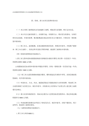 伤病重大灾害及丧葬补助办法.docx
