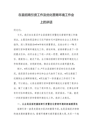 在招商引资工作及优化营商环境工作会上的讲话（县级）.docx