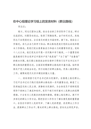 在中心组理论学习组上的发言材料（群众路线）&2023年度统战部党支部书记抓基层党建工作述职报告.docx