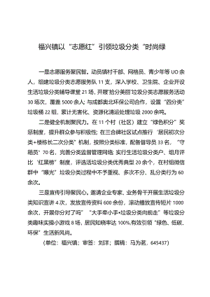 福兴镇以“志愿红”引领垃圾分类“时尚绿”.docx