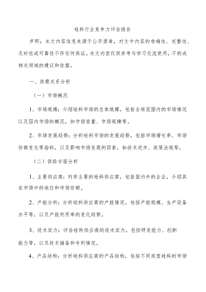 硅料行业竞争力评估报告.docx