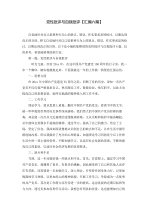 党性批评与自我批评【汇编六篇】.docx