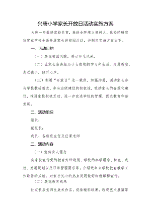 兴唐小学家长开放日活动实施方案.docx
