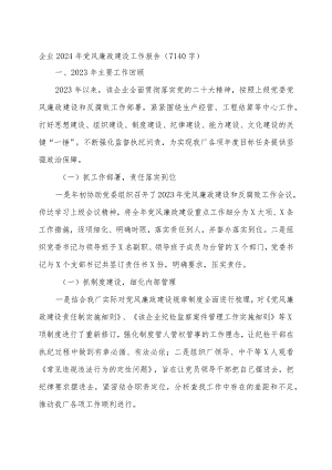 国企2024年党风廉政建设工作报告.docx