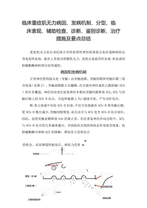 临床重症肌无力病因、发病机制、分型、临床表现、辅助检查、诊断、鉴别诊断、治疗措施及要点总结.docx