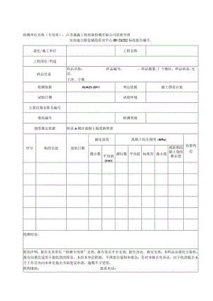 001-混凝土强度试验检测报告（修改）.docx
